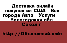 Доставка онлайн–покупок из США - Все города Авто » Услуги   . Вологодская обл.,Сокол г.